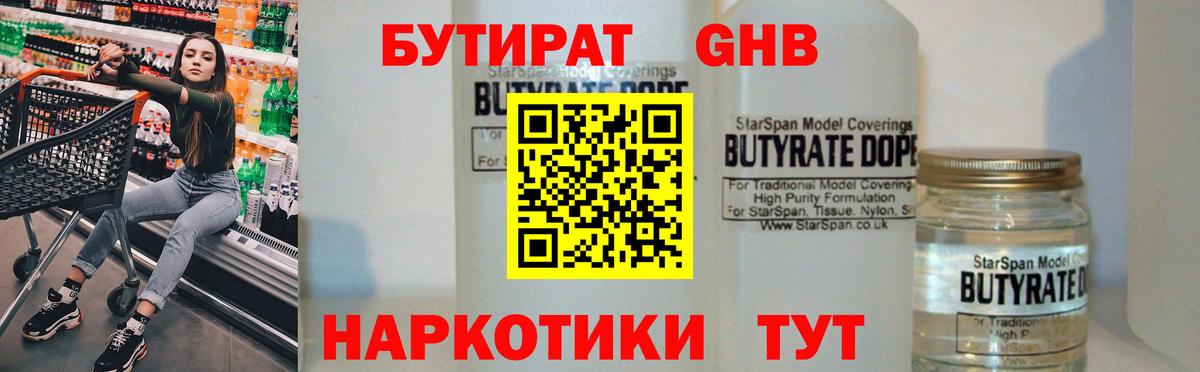 Трёхгорный  БУТИРАТ GHB  БУТИРАТ  Вход с VPN 