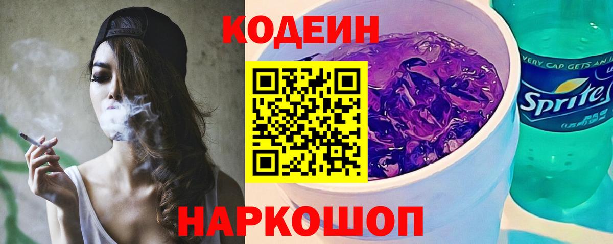 Кодеин Purple Drank Трёхгорный