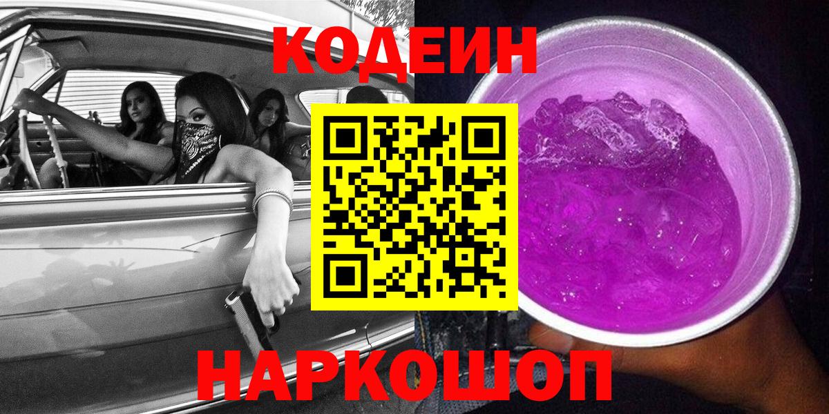 Кодеин напиток Lean (лин)  Вход с VPN  где продают   Трёхгорный 